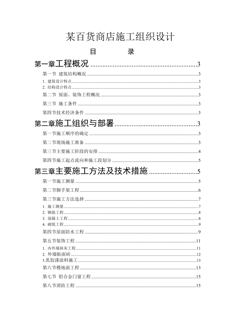 某百货商店施工组织设计_第1页