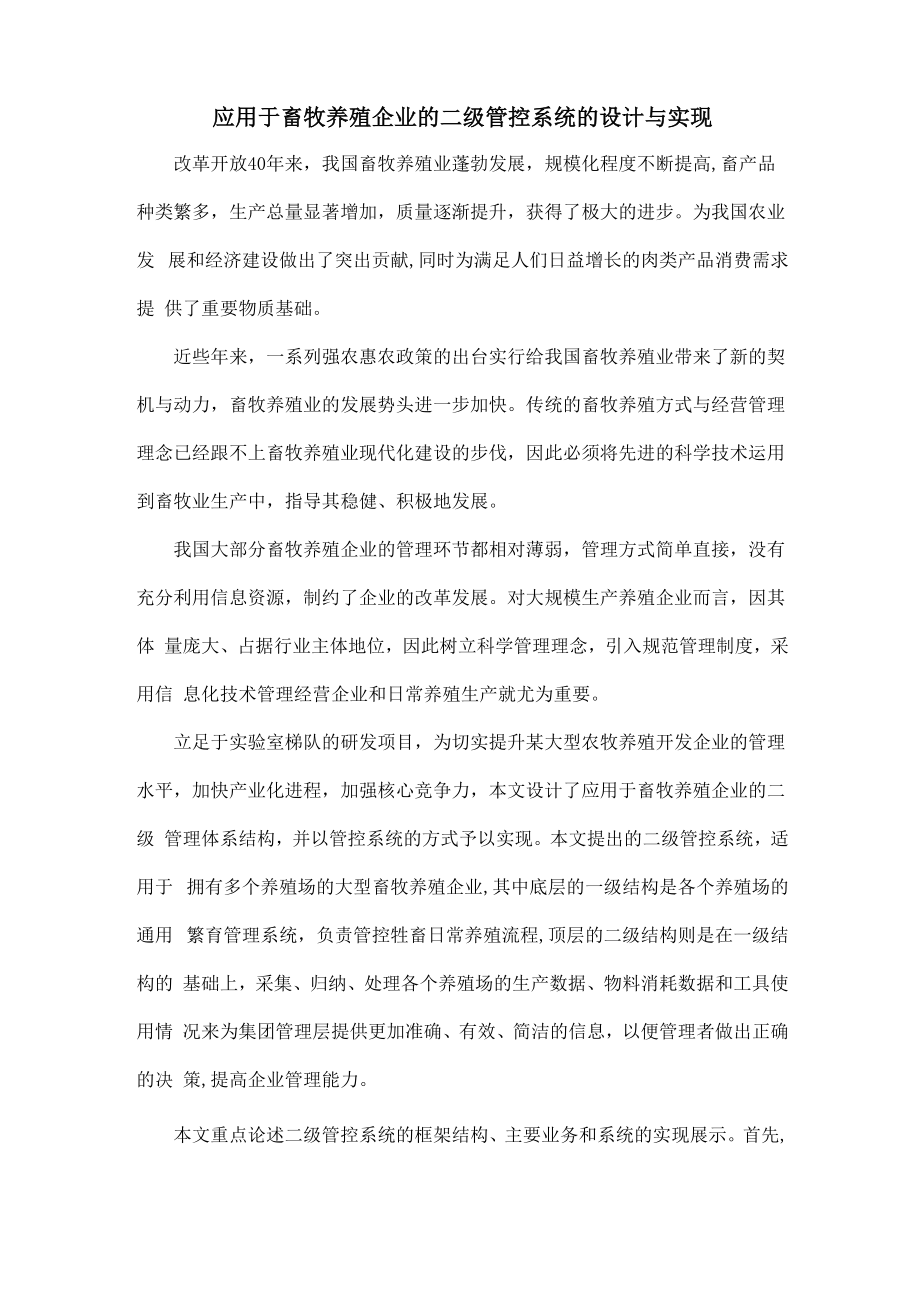 应用于畜牧养殖企业的二级管控系统的设计与实现_第1页