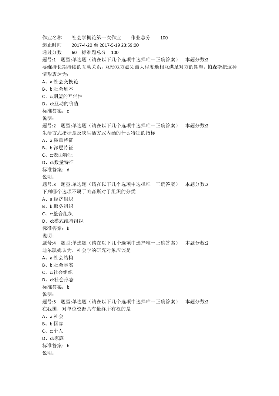 南大社会学概论第一次作业_第1页