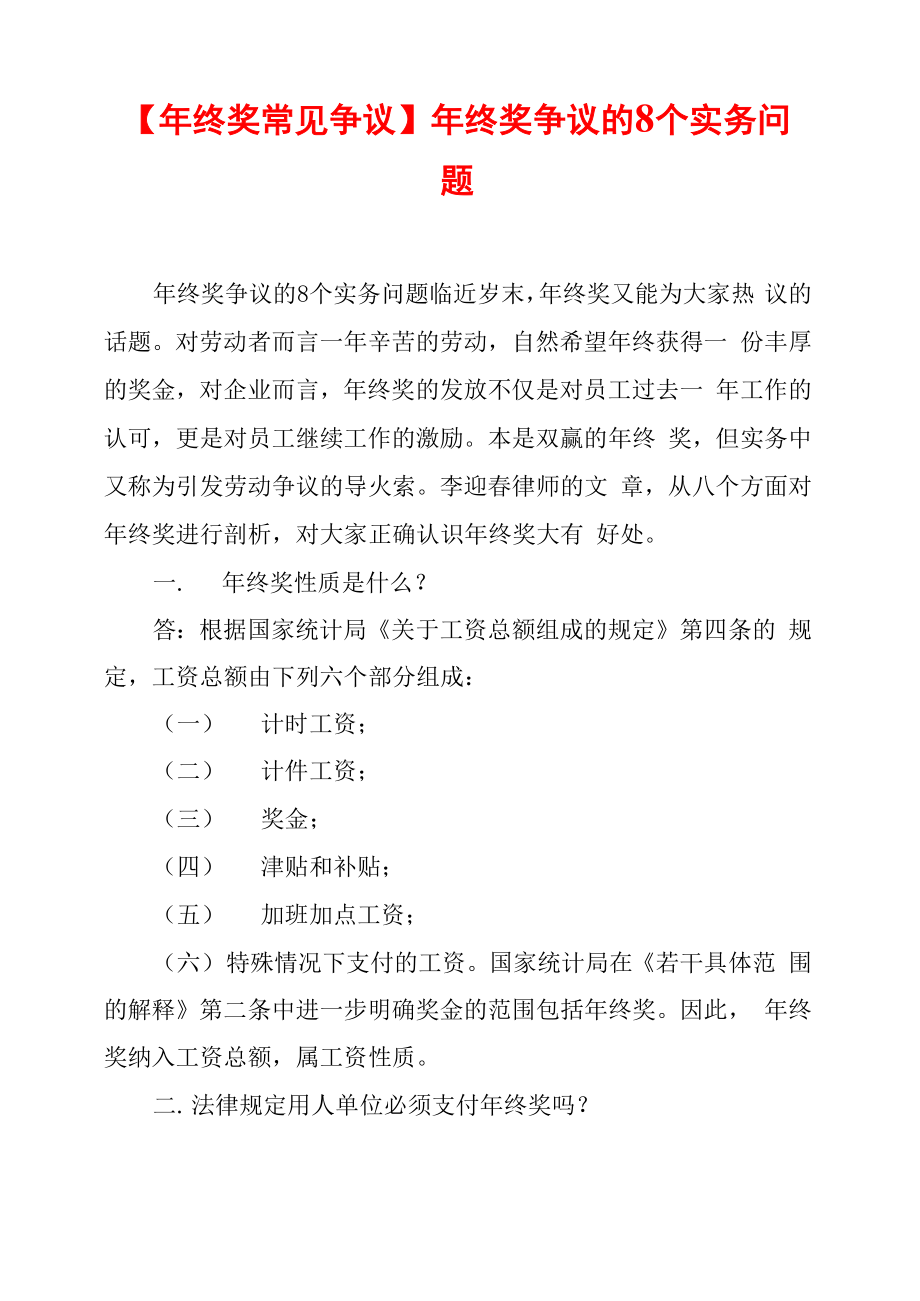 年终奖争议的8个实务问题_第1页