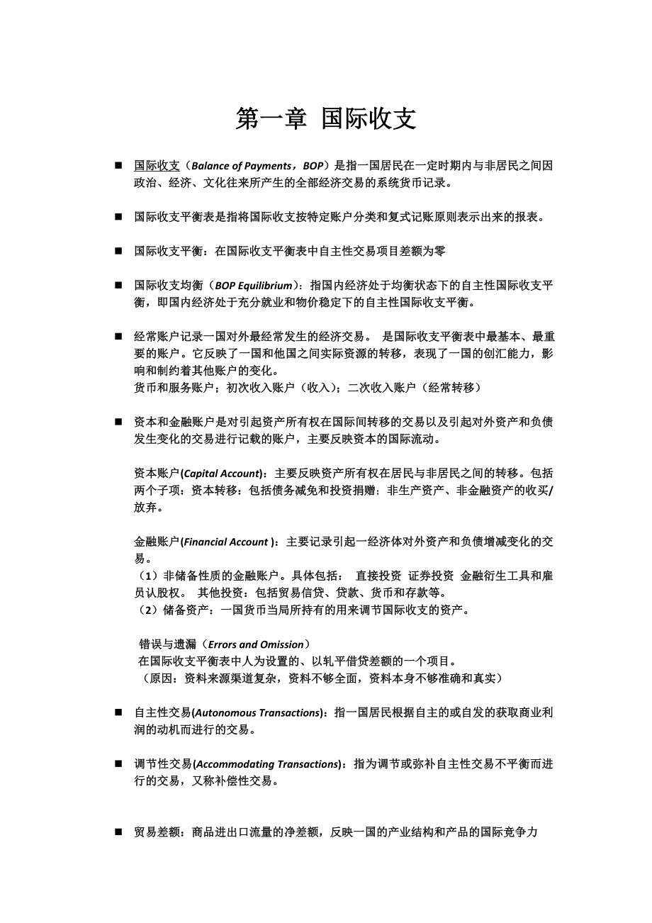 国际金融名词解释_第1页