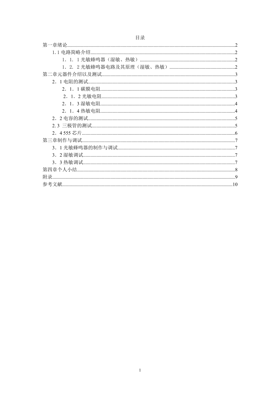 光敏、湿敏、热敏蜂鸣器_第1页