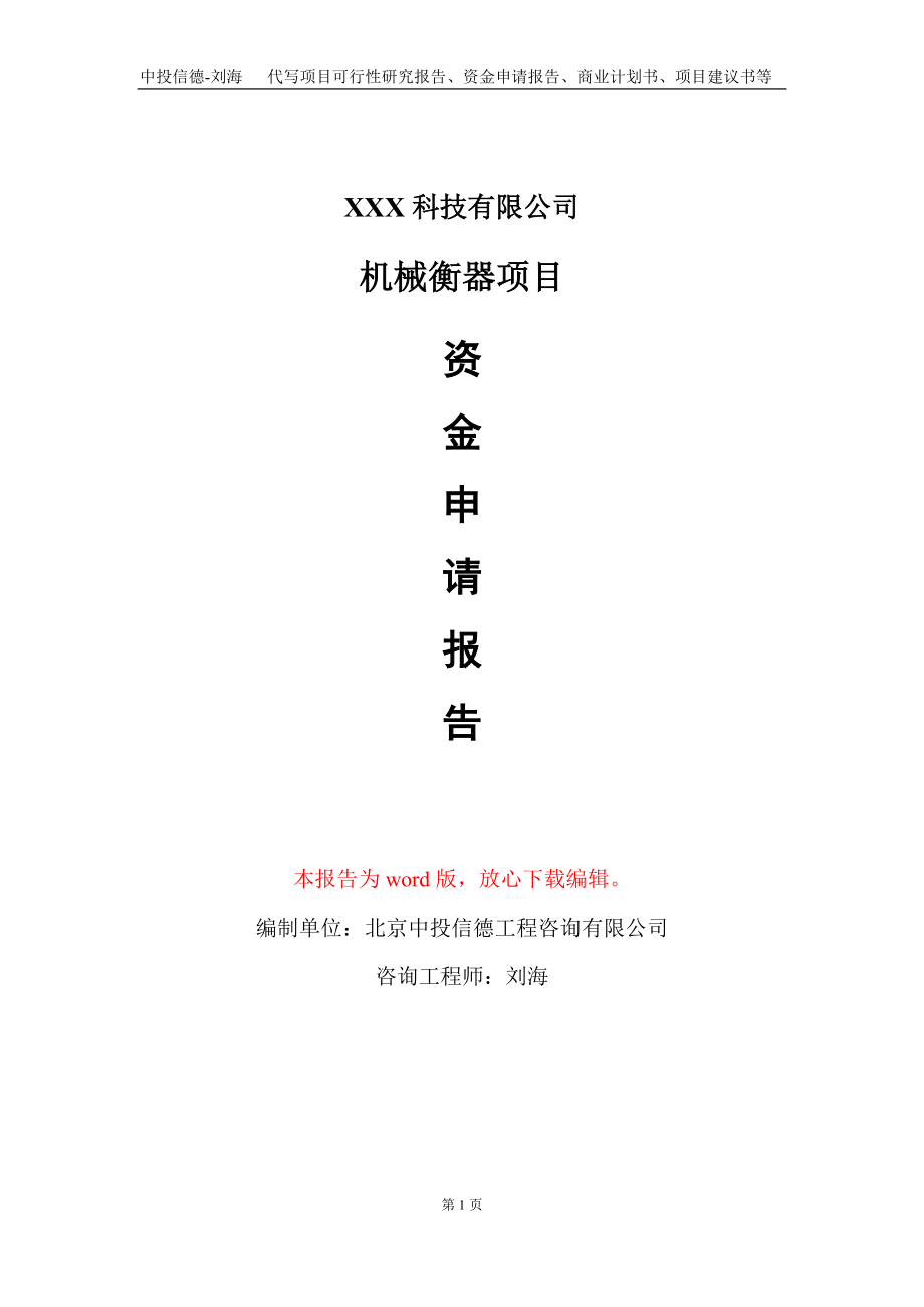 机械衡器项目资金申请报告写作模板-定制代写_第1页