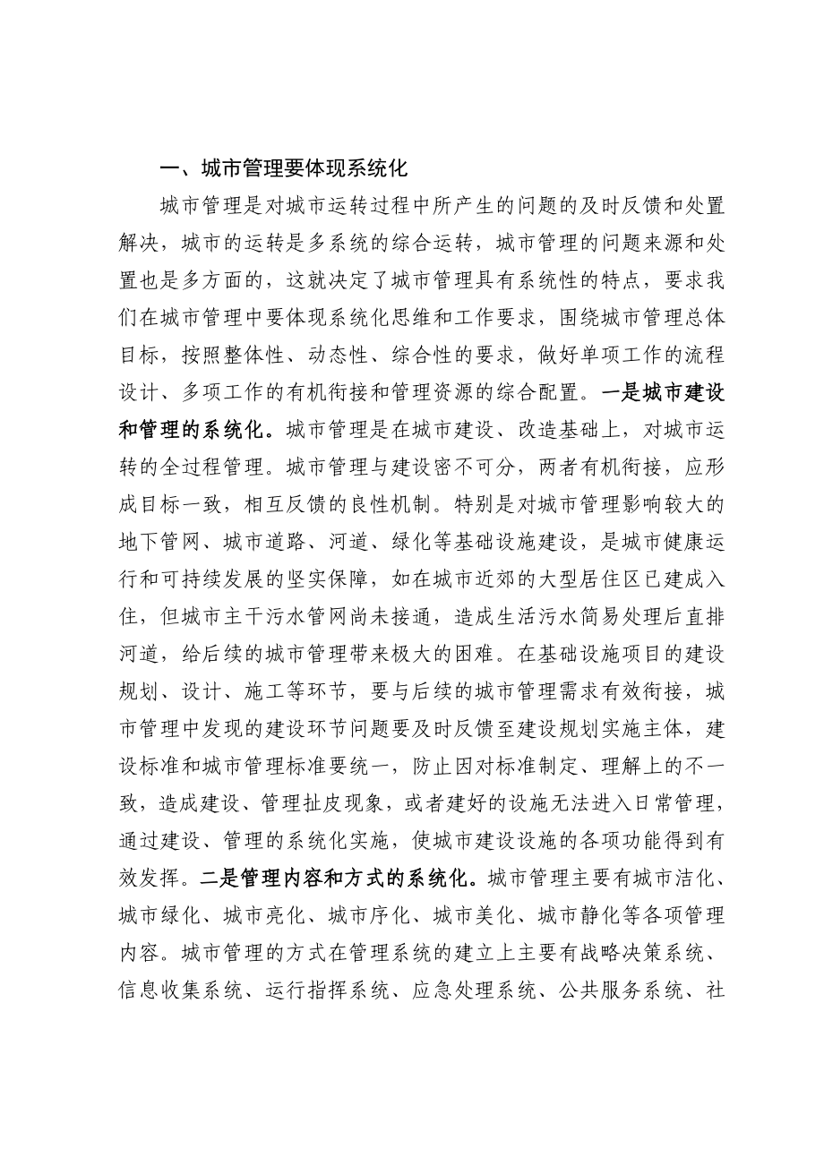 城市管理七个化_第1页