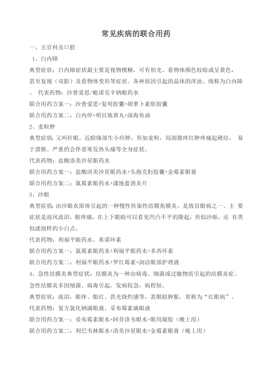 常见疾病的联合用药_第1页