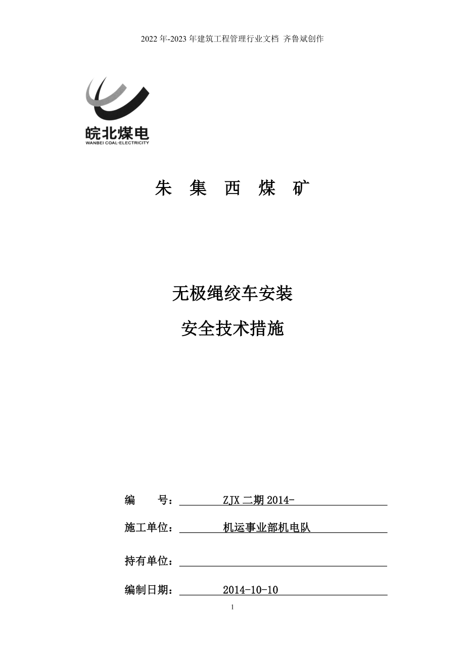 13煤辅助1运输斜巷无级绳绞车安装_第1页