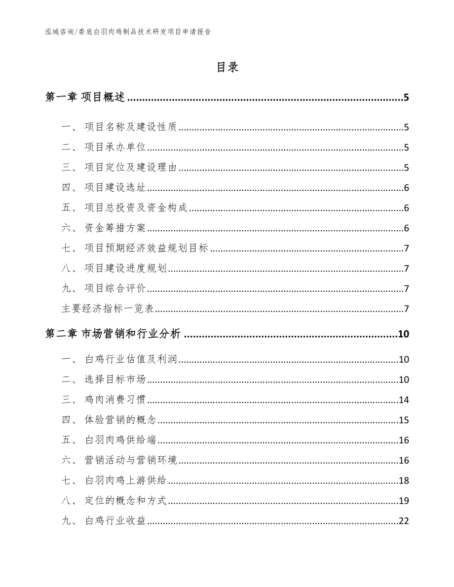 娄底白羽肉鸡制品技术研发项目申请报告（范文）_第1页