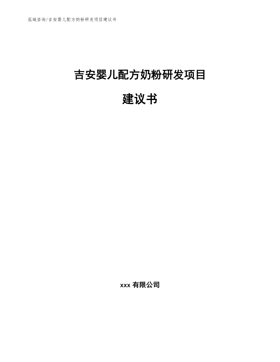 吉安婴儿配方奶粉研发项目建议书_第1页