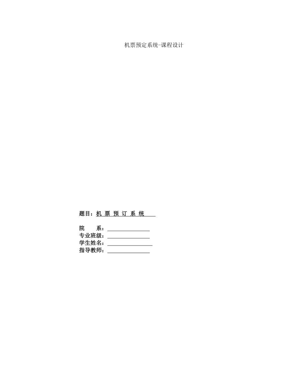 机票预定系统课程设计_第1页