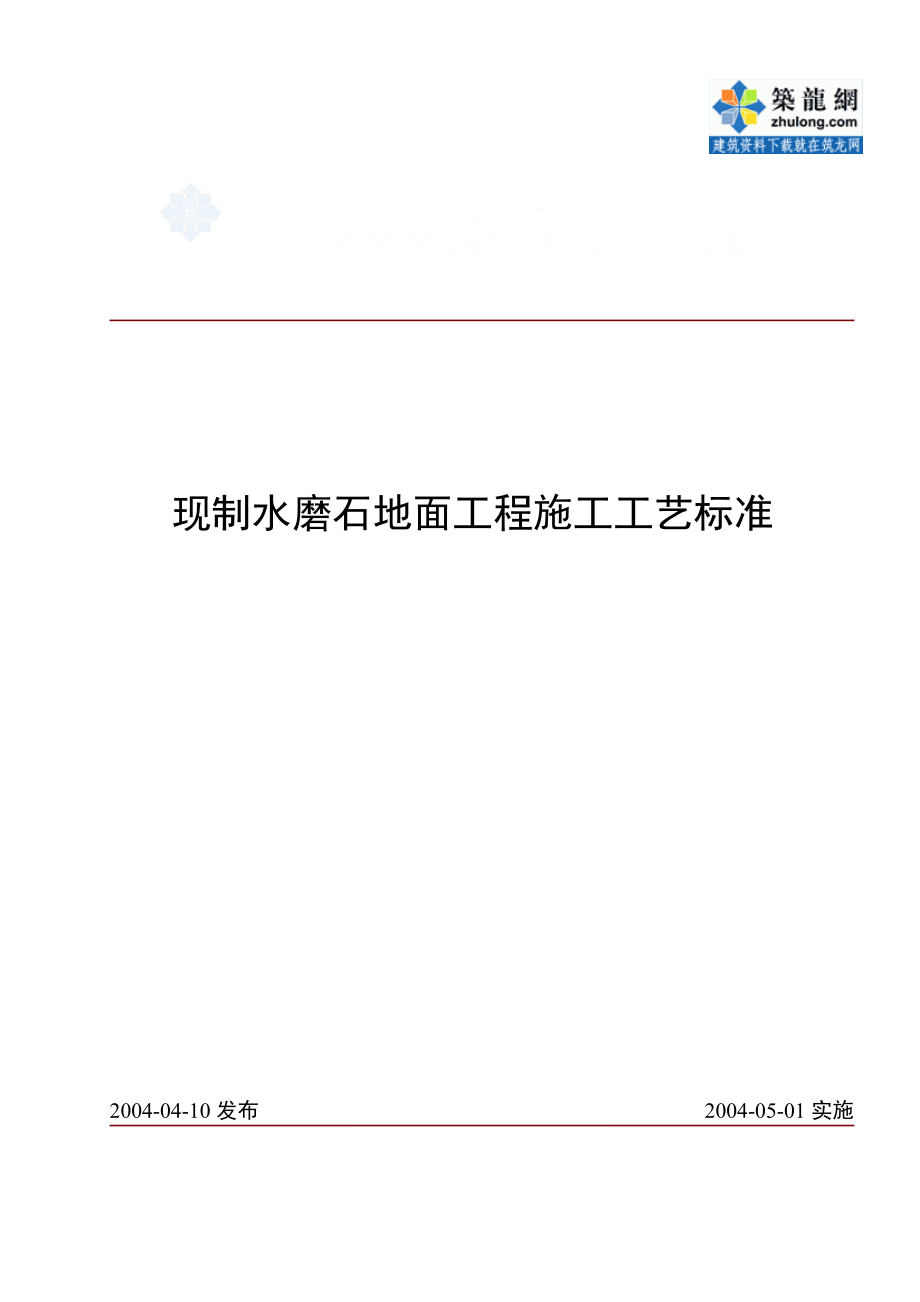 现制水磨石地面工程施工工艺标准_第1页