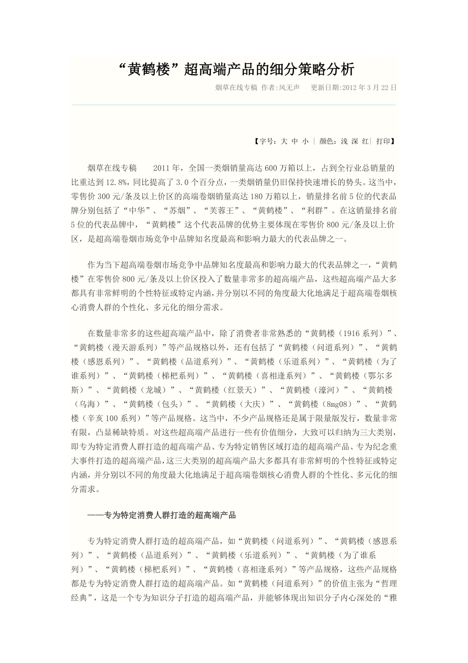 “黄鹤楼”超高端产品的细分策略分析_第1页