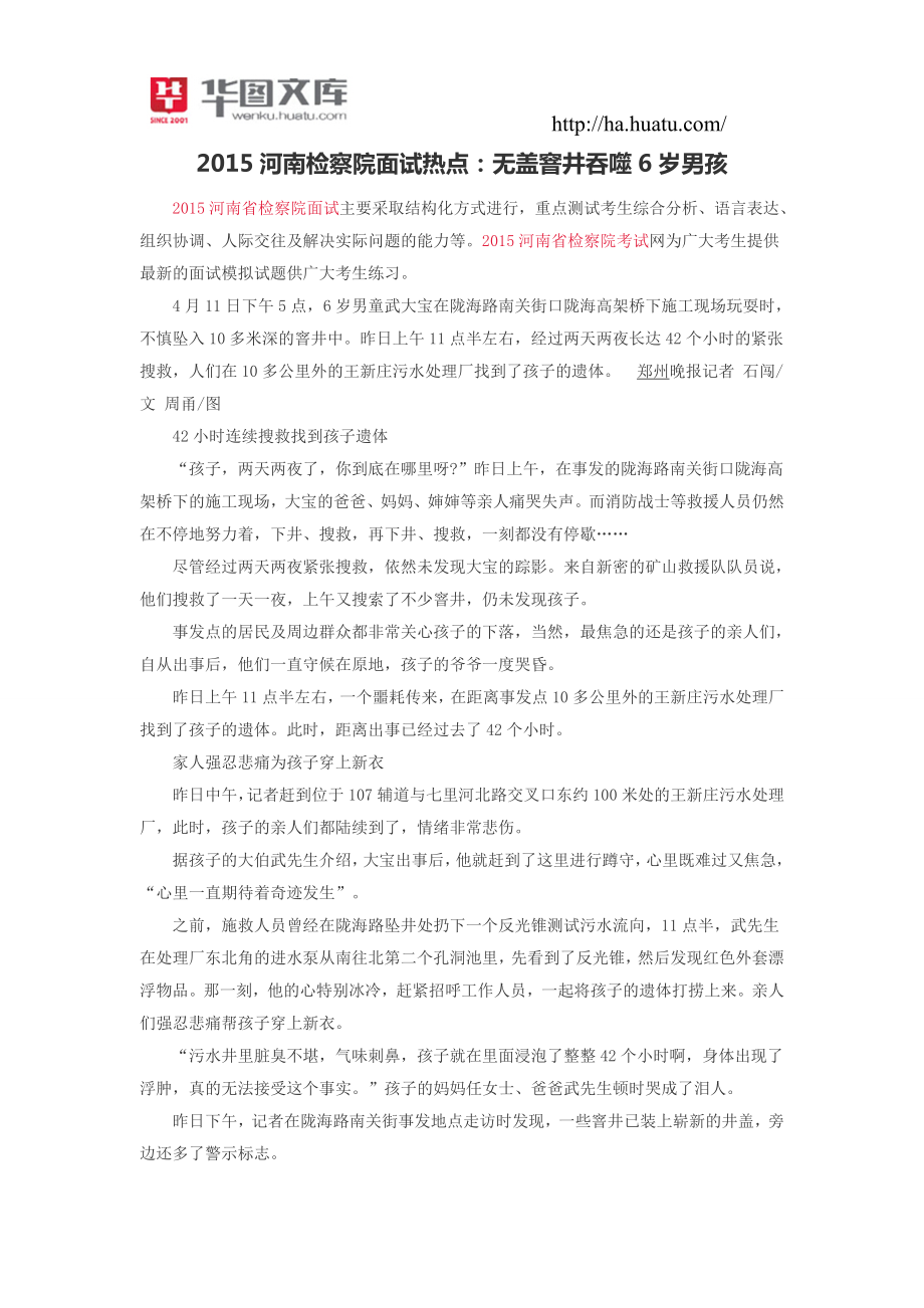 2015河南检察院面试热点：无盖窨井吞噬6岁男孩_第1页