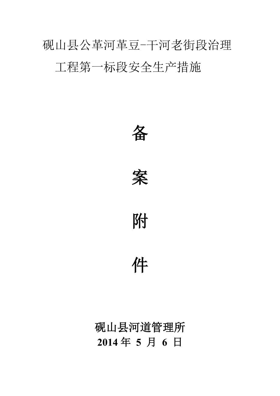保证安全生产的有关资料一标_第1页