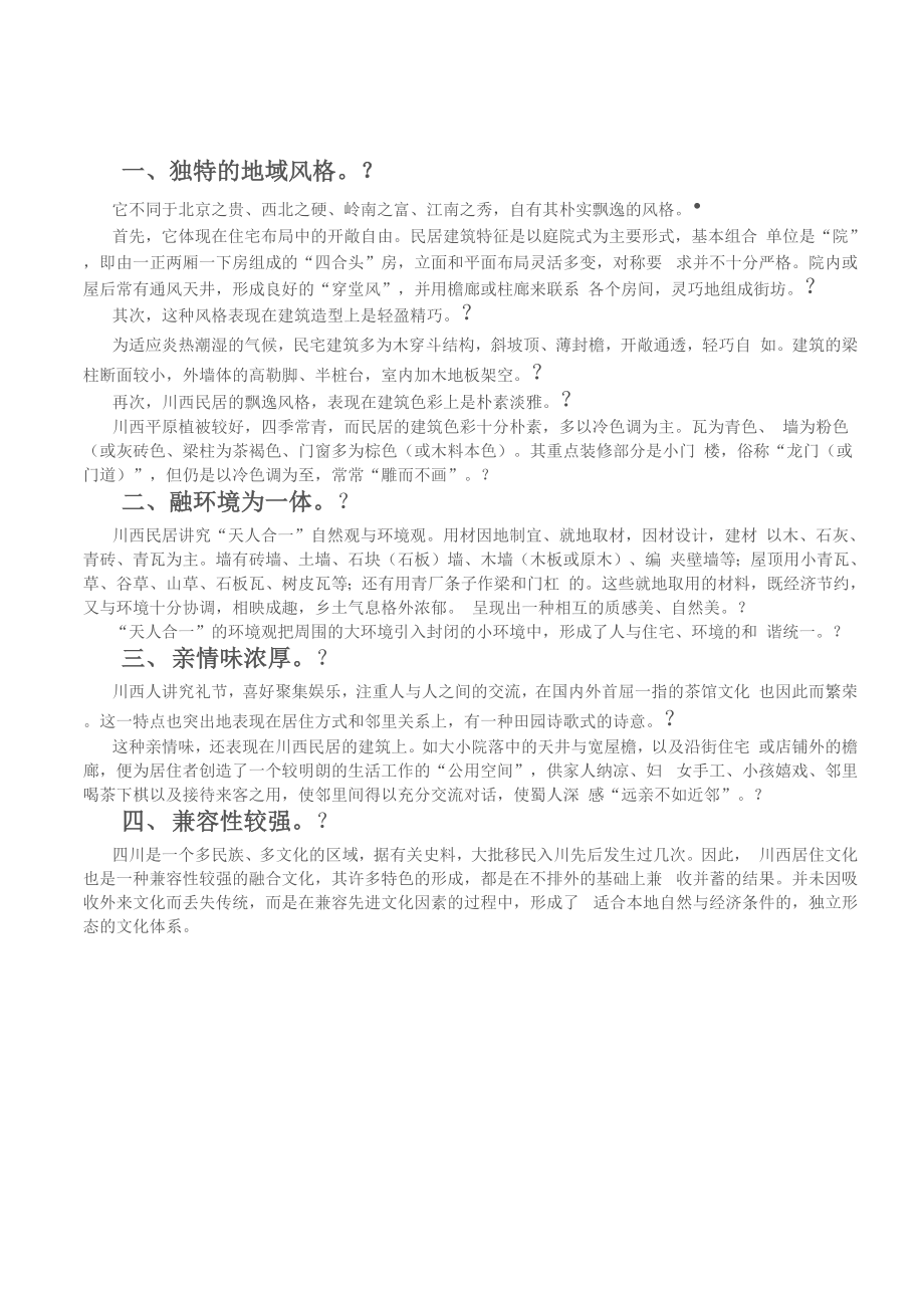 川西民居的特点_第1页