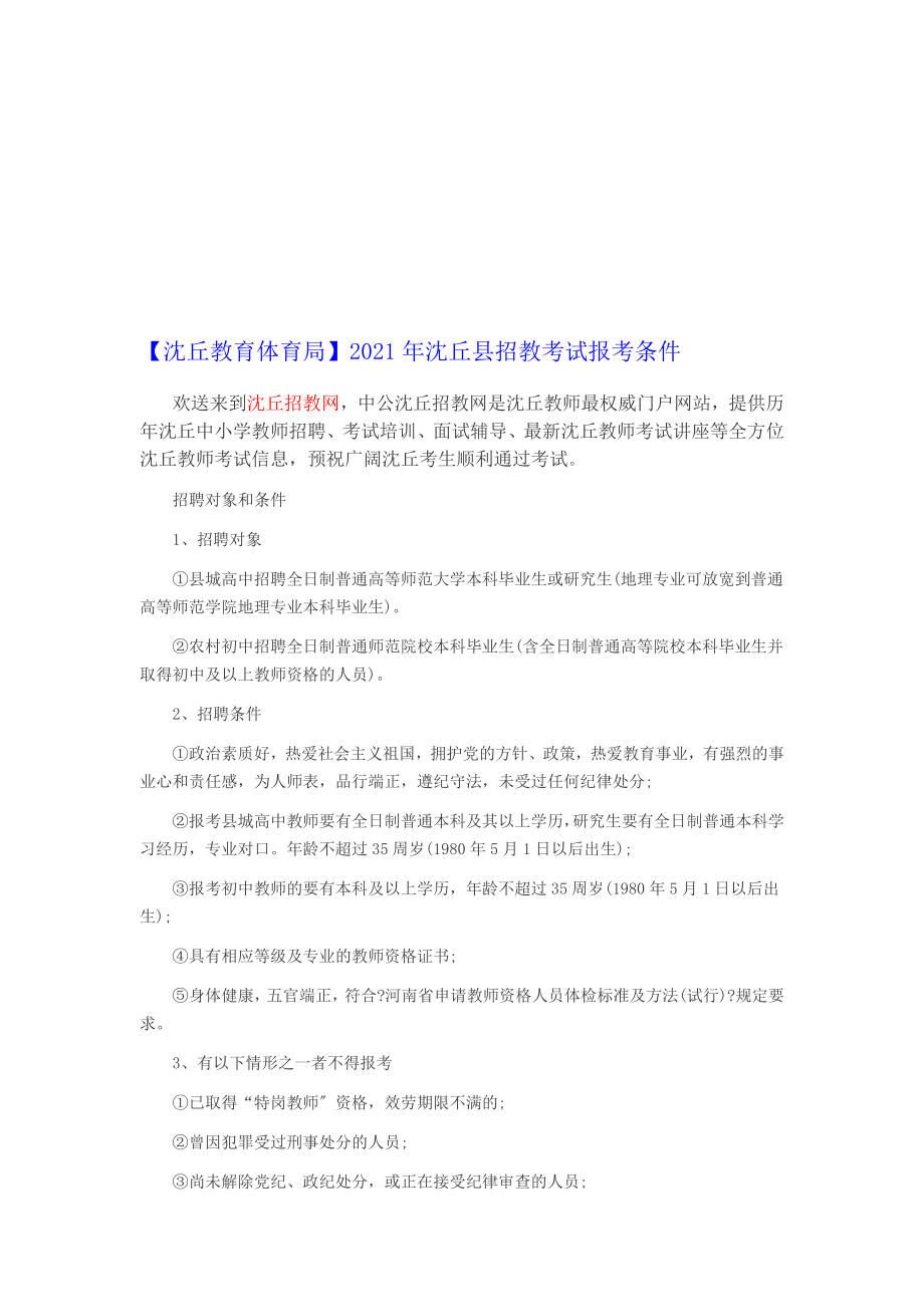 [课件资料]【沈丘教育体育局】2015年沈丘县招教考试报考条件_第1页