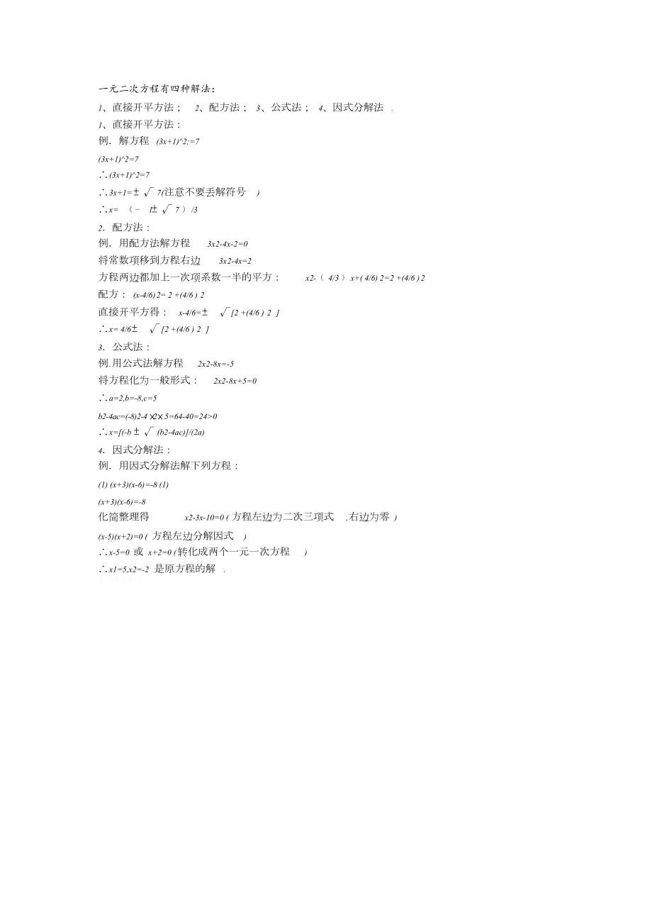 一元二次方程有四种解法[共1页]_第1页