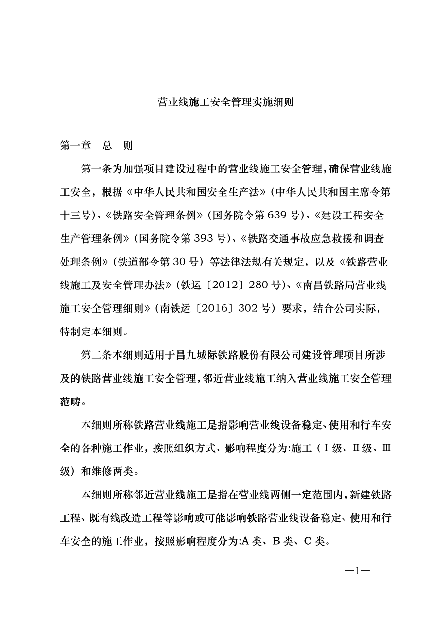 《营业线施工安全管理实施细则》eaz_第1页