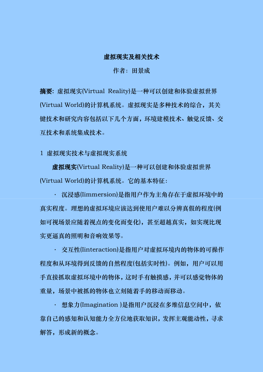 虚拟现实及相关技术田景成_第1页