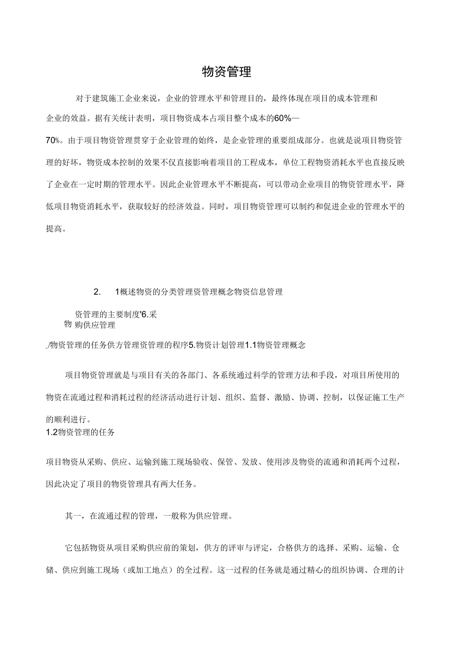 施工企业物资管理_第1页