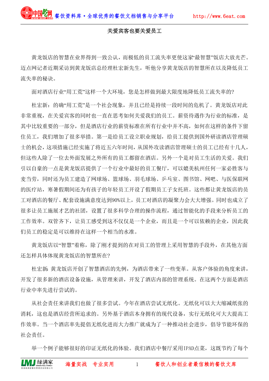 关爱宾客也要关爱员工_第1页