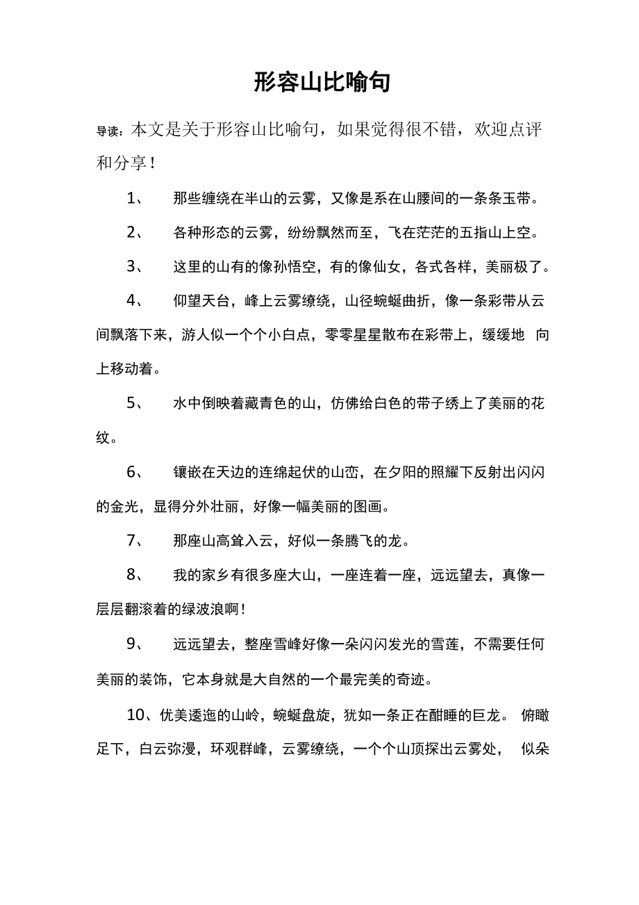形容山比喻句_第1页