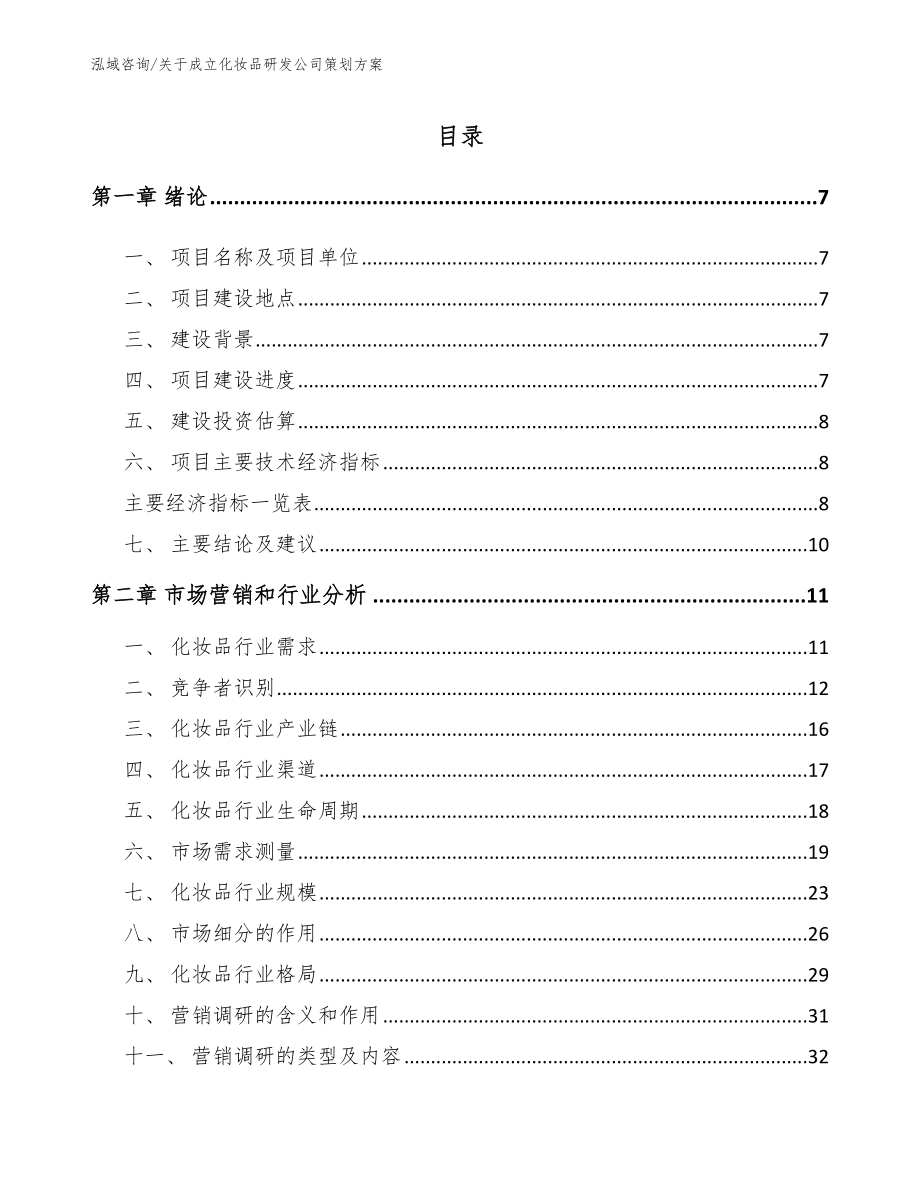 关于成立化妆品研发公司策划方案（模板范文）_第1页