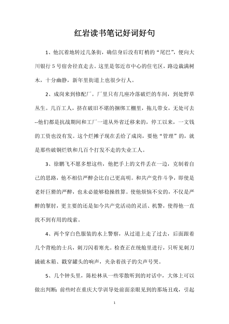 红岩读书笔记好词好句_第1页