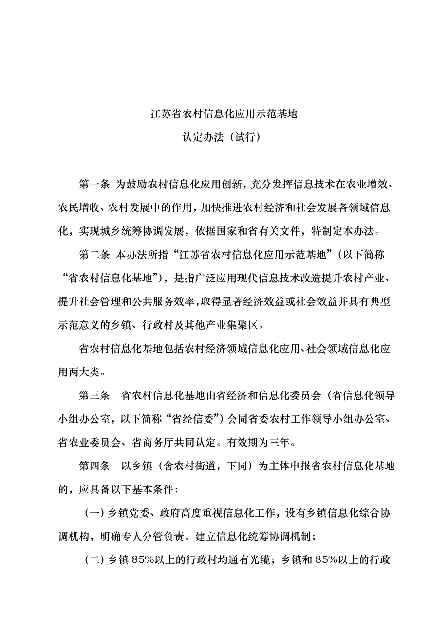 江苏省农村信息化应用示范基地认定制度_第1页