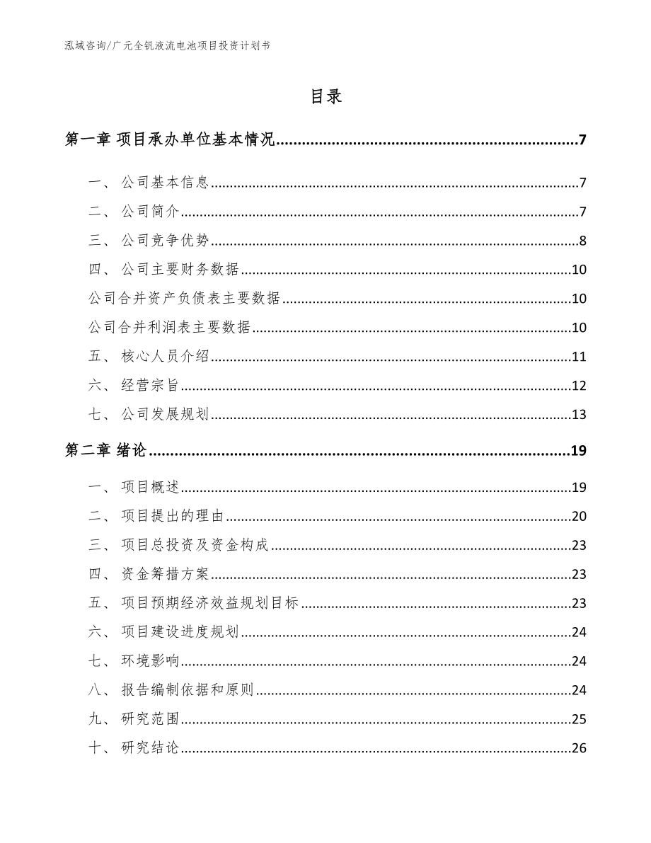 广元全钒液流电池项目投资计划书_第1页