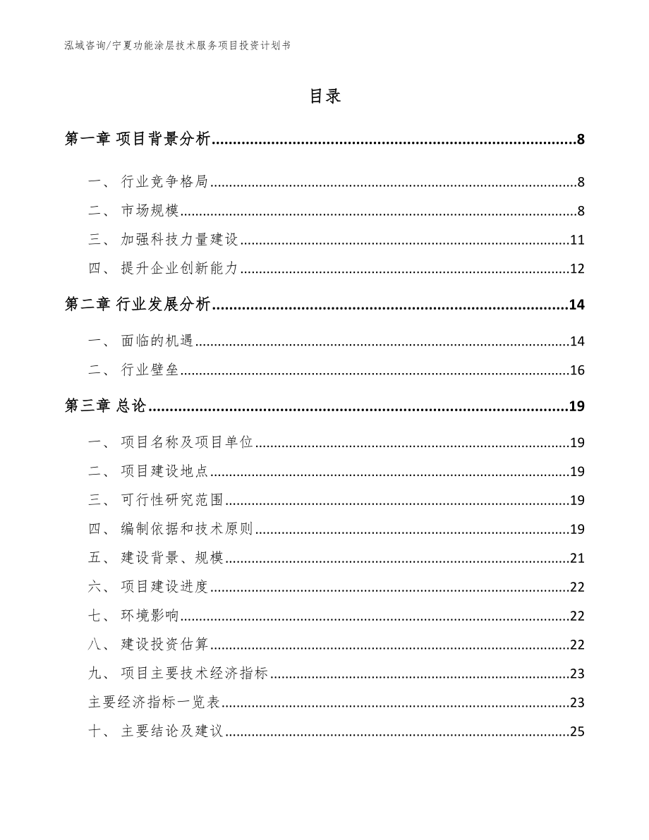 宁夏功能涂层技术服务项目投资计划书（模板参考）_第1页