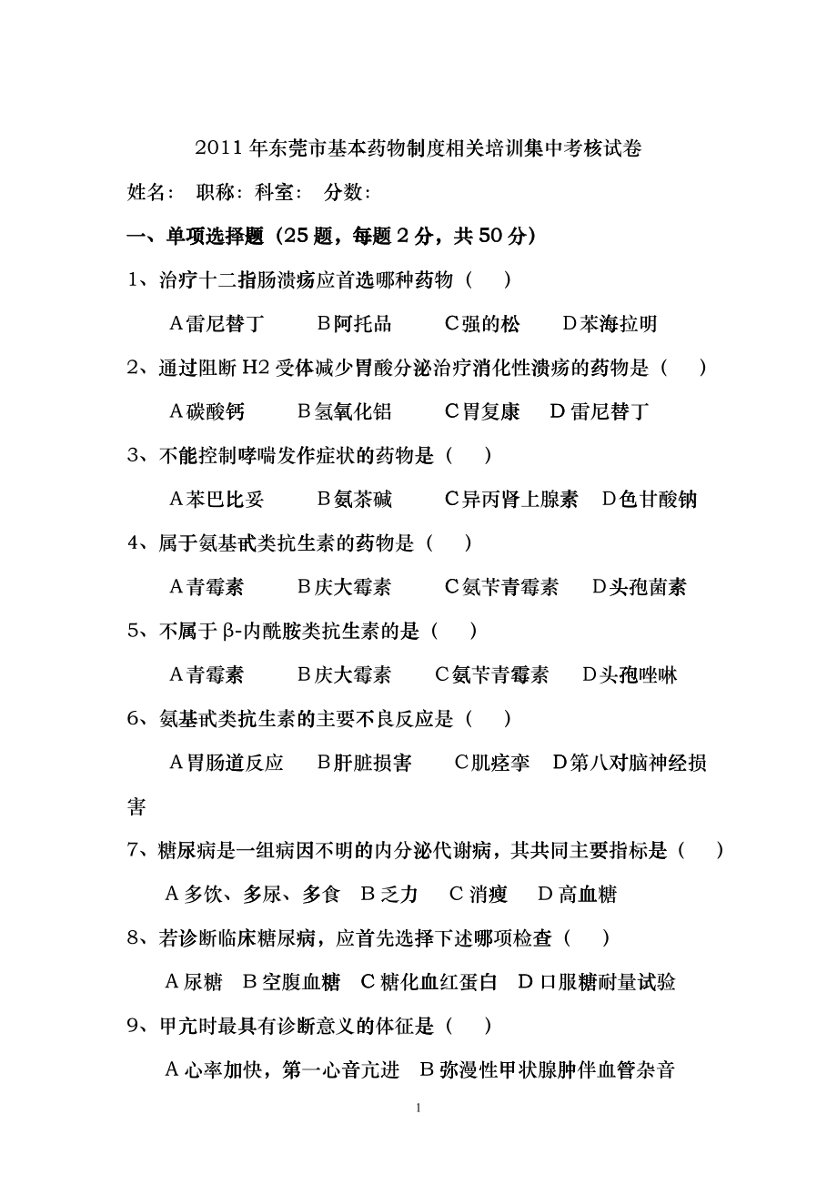 XXXX年东莞市基本药物制度相关培训集中考核试卷及答案ubb_第1页
