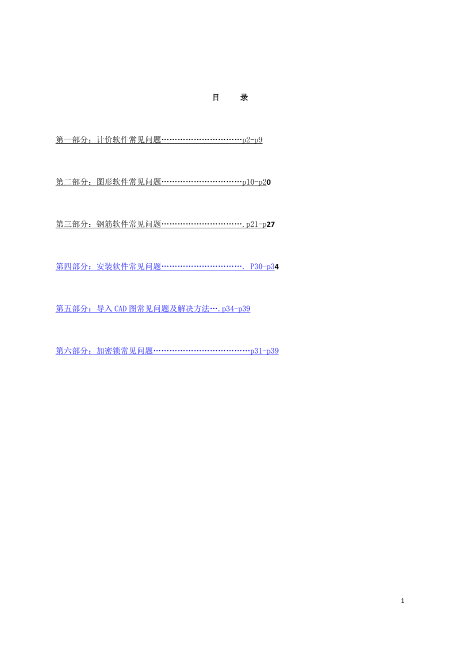 广联达软件--常遇问题及解决方法_第1页