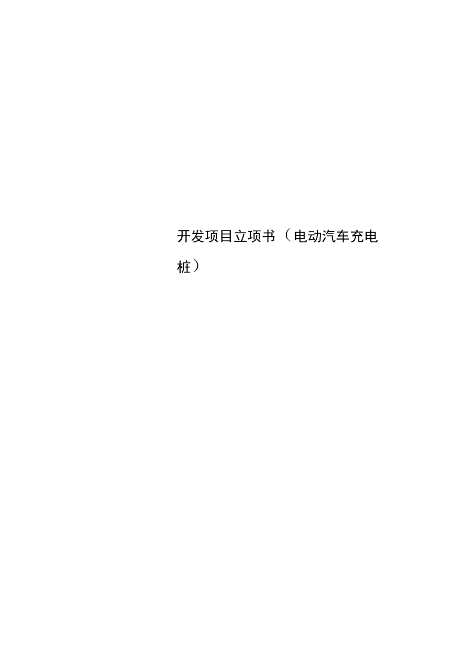 开发项目立项书_第1页