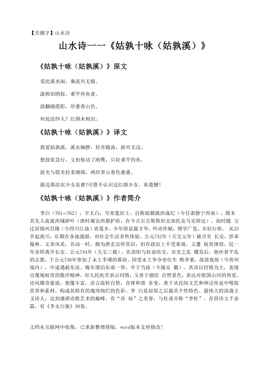 山水诗——《姑孰十咏(姑孰溪)》_第1页