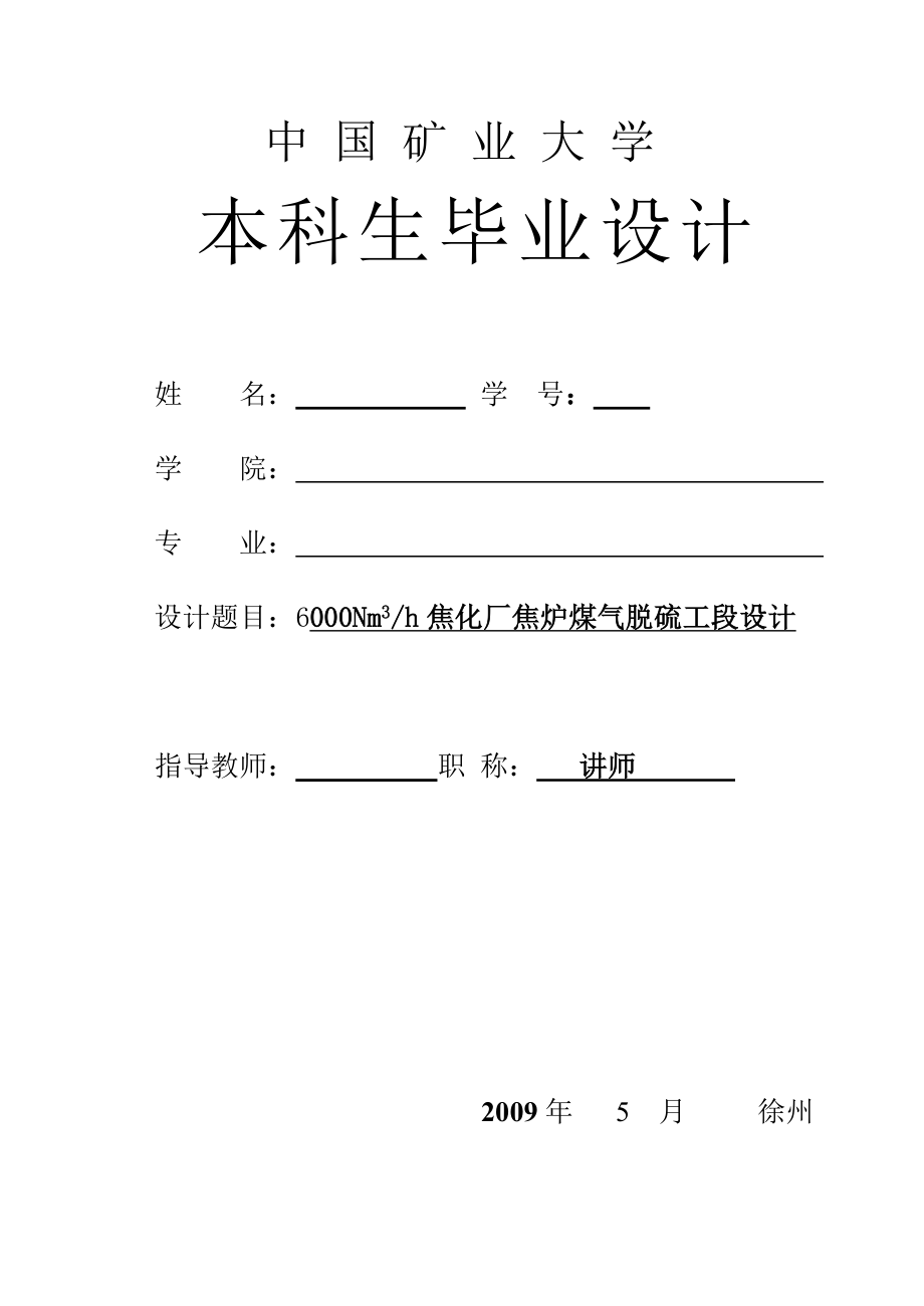 Nm3每h焦化厂焦炉煤气脱硫工段设计_第1页