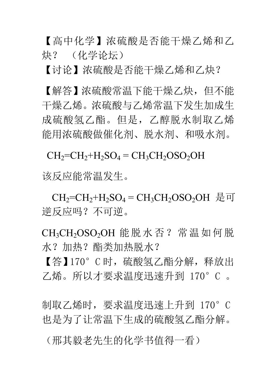 浓硫酸能否干燥乙烯和乙炔？_第1页
