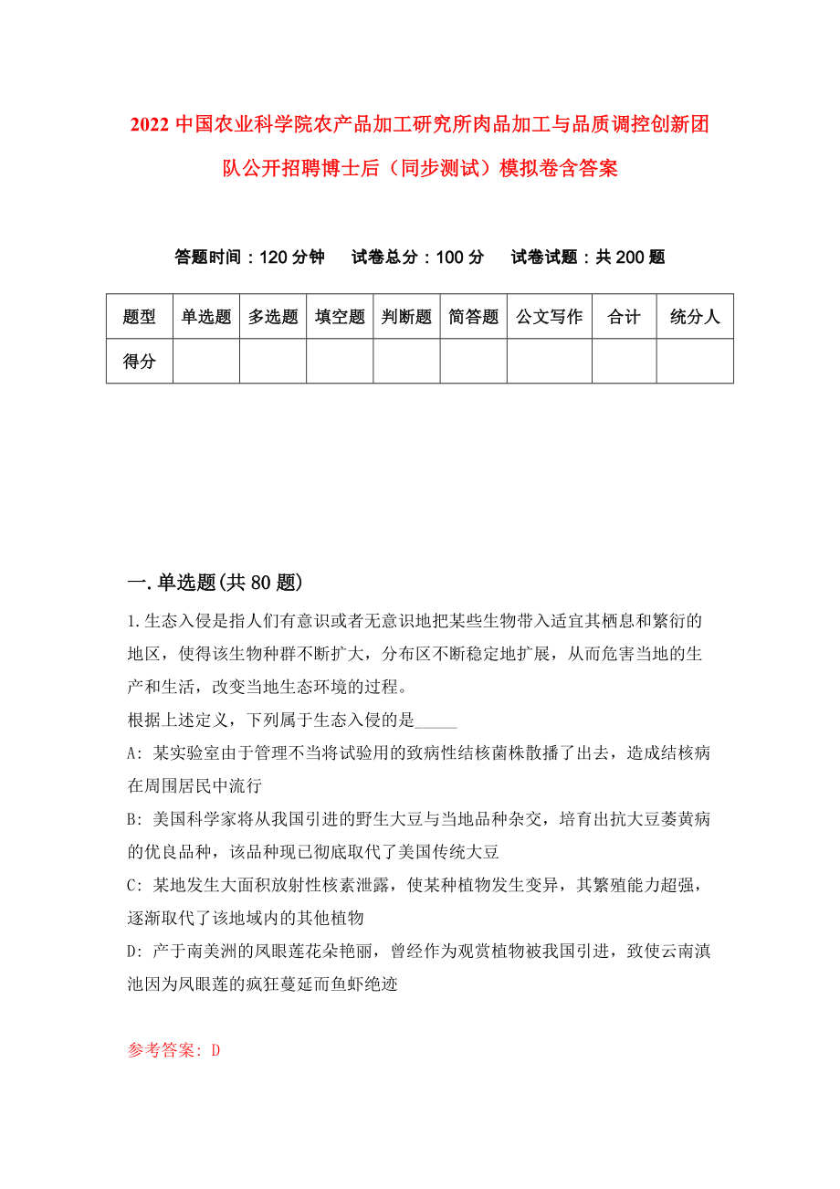 2022中国农业科学院农产品加工研究所肉品加工与品质调控创新团队公开招聘博士后（同步测试）模拟卷含答案[5]_第1页