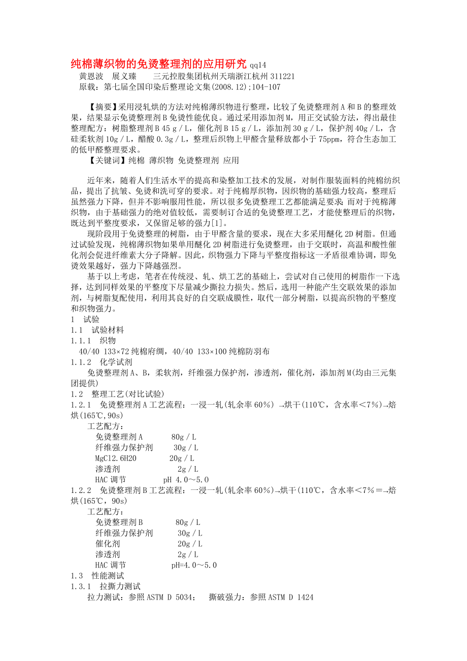 无甲醛防皱整理剂,免烫树脂整理剂,形态记忆整理树脂,低甲醛洗可穿免烫树脂_第1页