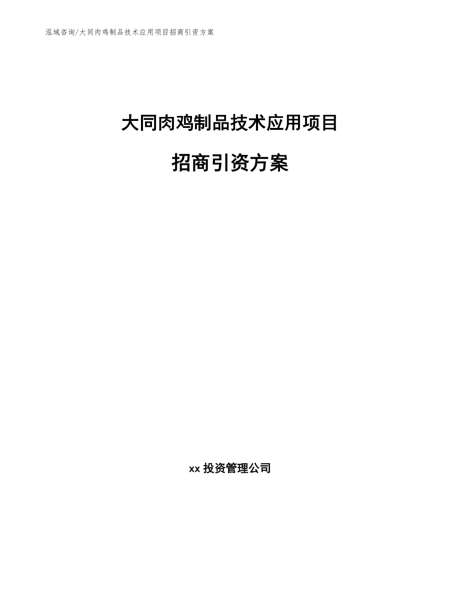 大同肉鸡制品技术应用项目招商引资方案_范文_第1页