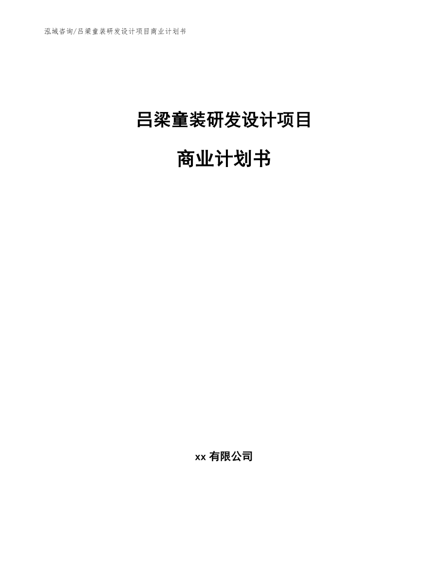 吕梁童装研发设计项目商业计划书_第1页