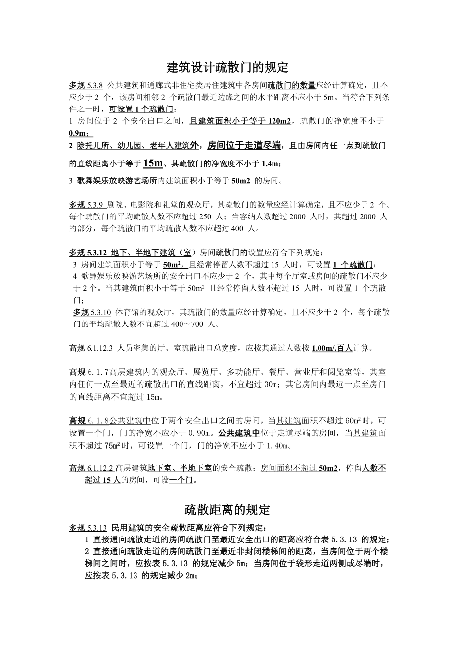 建筑设计防火及疏散距离_第1页