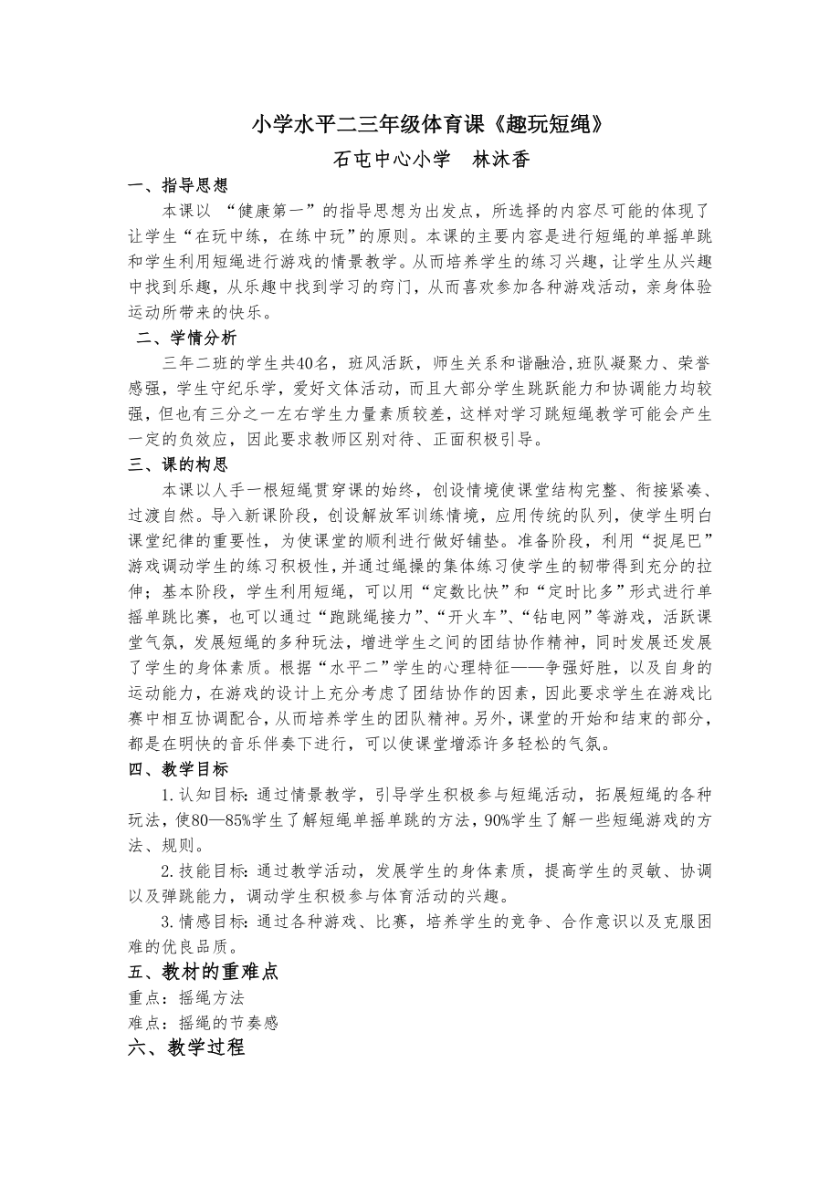 小学水平二趣玩短绳_第1页