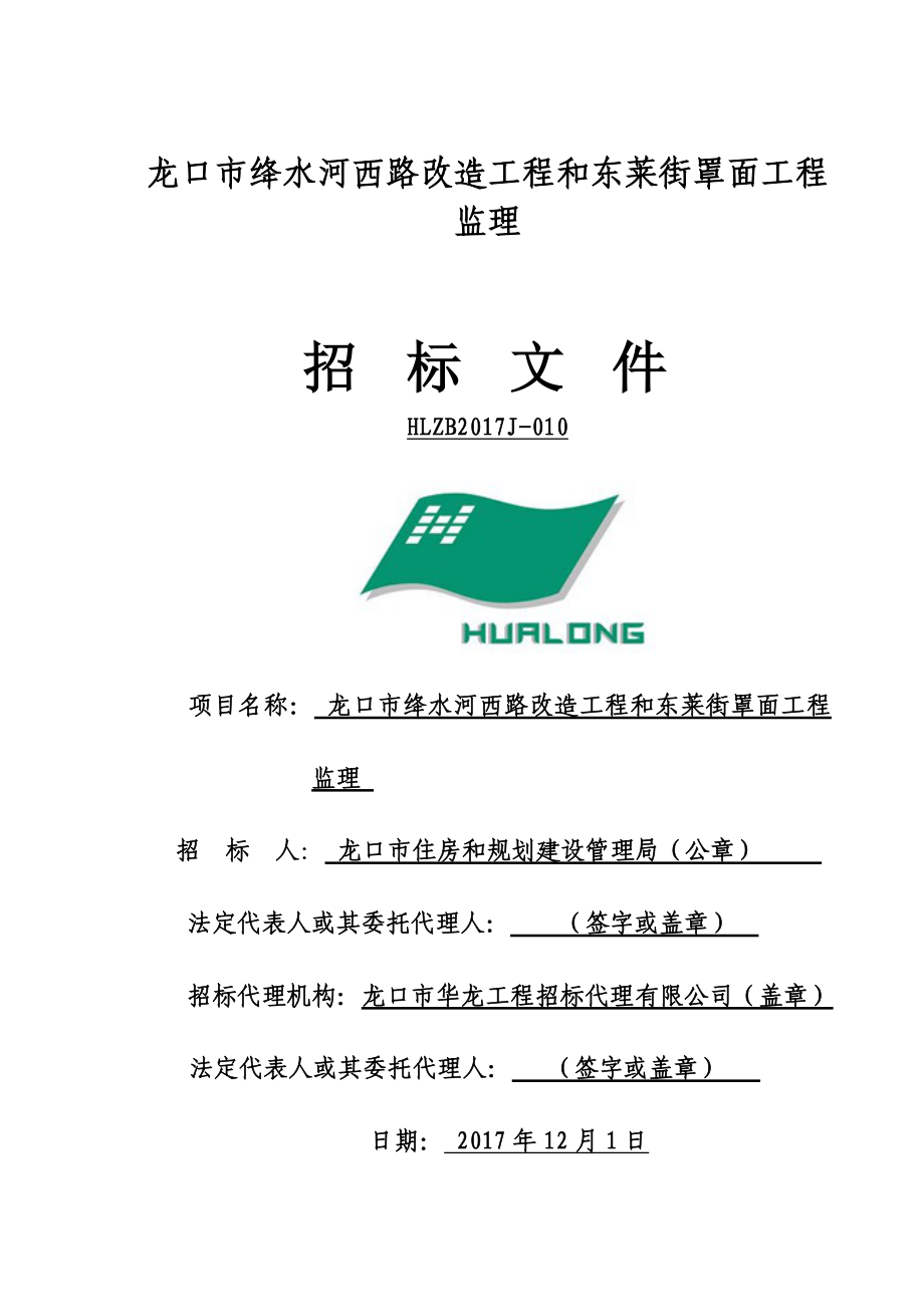 龙口绛水河西路改造工程和东莱街罩面工程监理_第1页