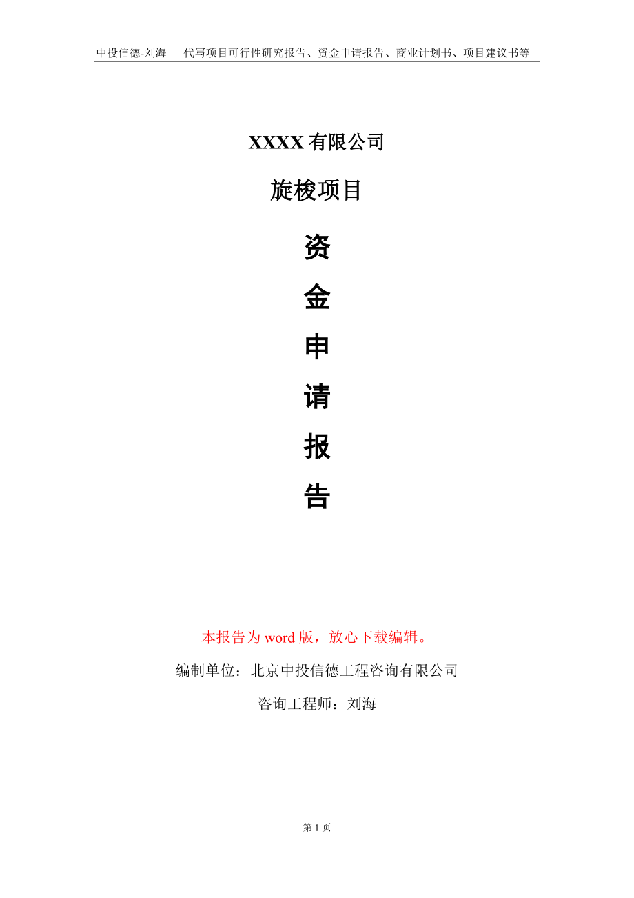 旋梭项目资金申请报告写作模板_第1页