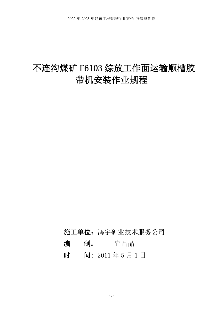 不连沟F6103运输顺槽胶带机安装作业规程_第1页