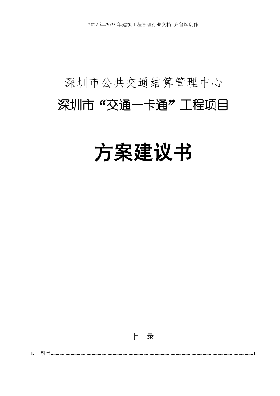 深圳市“交通一卡通”工程项目方案建议书-需求理解与分析(doc 179)_第1页