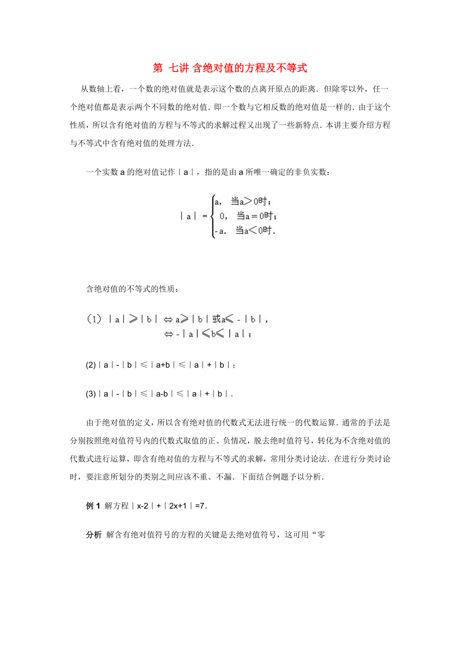 中学数学竞赛讲座及练习（第7讲）+含绝_第1页