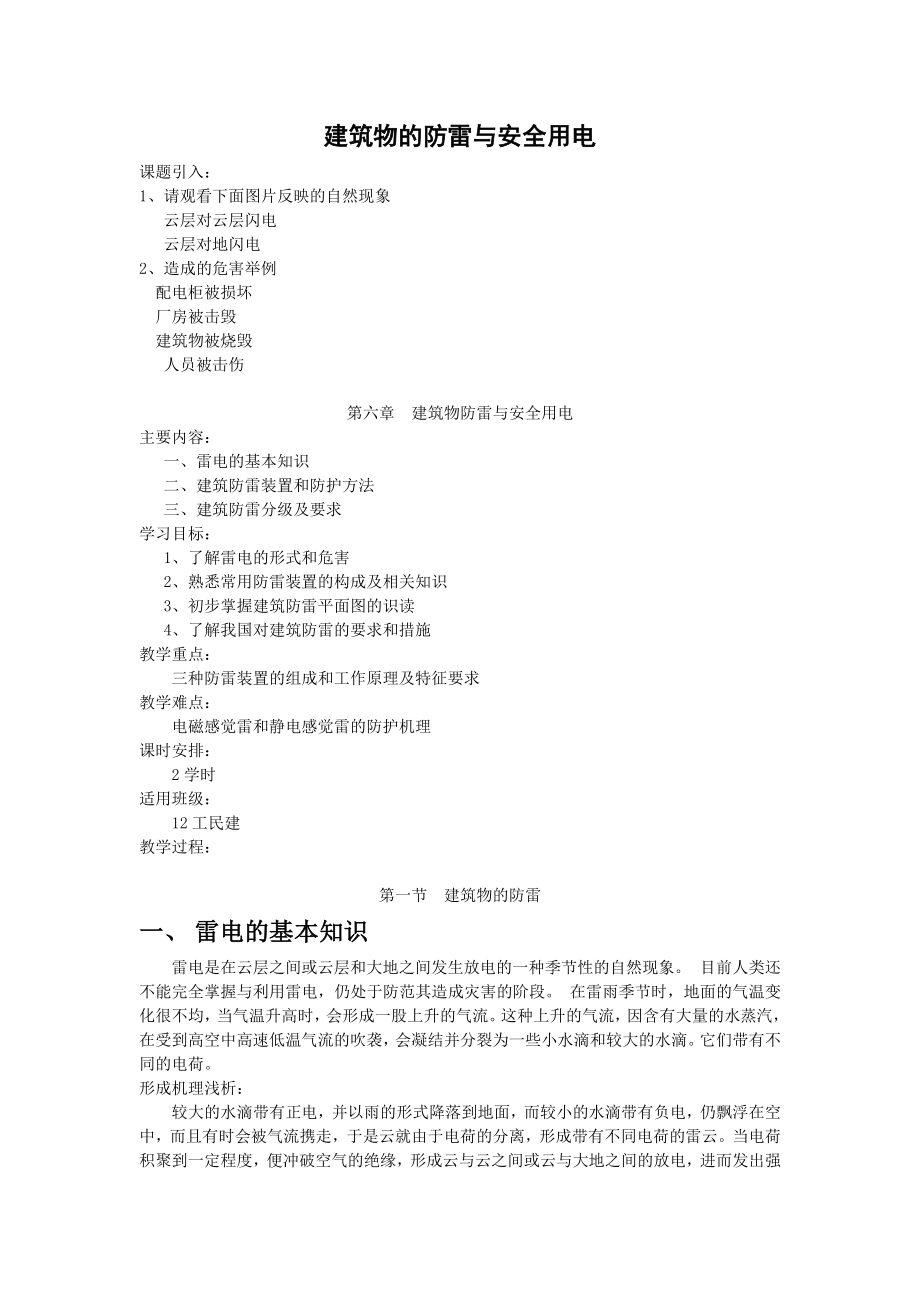《建筑物的防雷与安全用电》电子教案_第1页