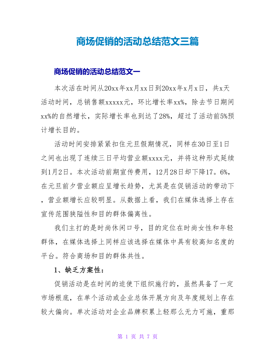 商场促销的活动总结范文三篇_第1页