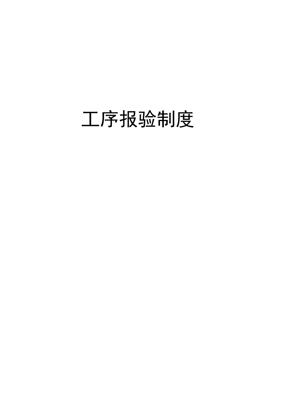 工序报验制度知识交流_第1页